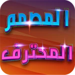 المصمم المحترف كتابة على الصور android application logo